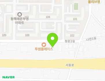 46-1 Cheongun 2-gil, Donghae-si, Gangwon-do, Republic of Korea Map